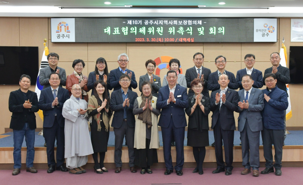 제10기 공주시지역사회보장협의체 대표협의체 위원 위촉식 단체사진