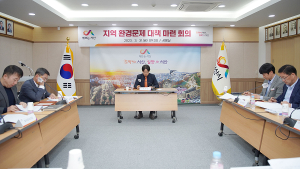 31일 시청 상황실에서 구상 서산시 부시장과 관련 부서장, 팀장이 지역 환경문제 대책 마련을 위해 회의를 개최했다