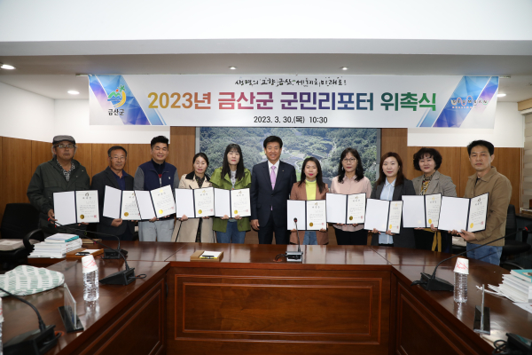 금산군 군민리포터 위촉식