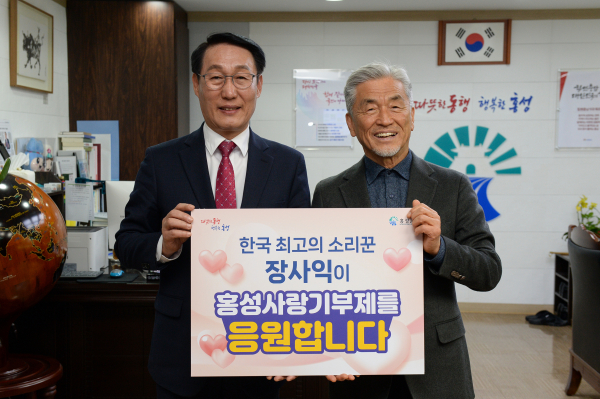 장사익, 홍성사랑기부제 연예인 1호 기부금 기탁