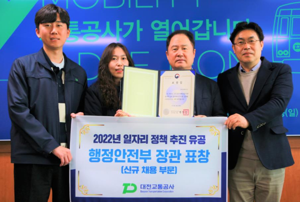 대전교통공사가 ‘일자리 정책 유공’ 행정안전부 장관 표창을 수상했다.