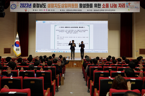 2023년 충청남도 생활지도상임위원회 활성화를 위한 소통 나눔 자리