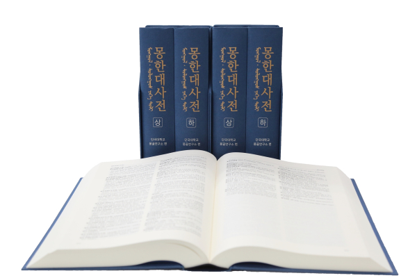 몽한대사전/단국대 제공