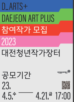 대전청년작가장터 D_ART+ 참여작가 공모 포스터