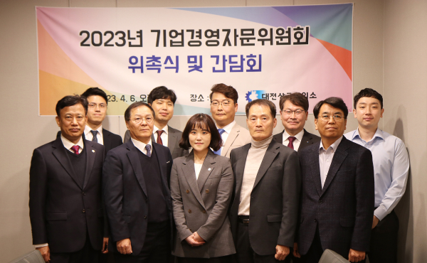 2023년도 기업경영자문위원 위촉식 단체사진