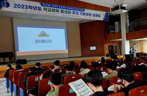 2023학년도 학교체육 활성화 추진 기본 계획 설명회 개최 모습