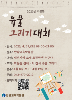 2023년 유물 그리기 대회 안내문