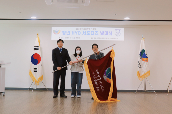2023년 청년 HYO 서포터즈 기 전달식 모습