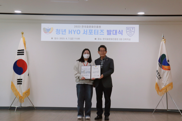 2023년 청년 HYO 서포터즈 발대식 위촉장 수여 모습