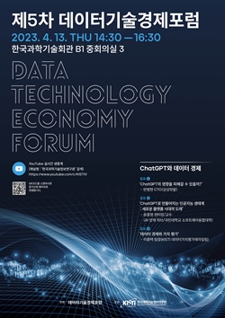 제5차 데이터기술경제포럼