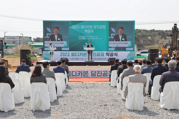당진 합덕일반산업단지 ㈜엘디카본 착공식 모습