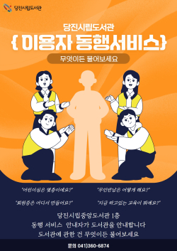 시립도서관 동행서비스 홍보물