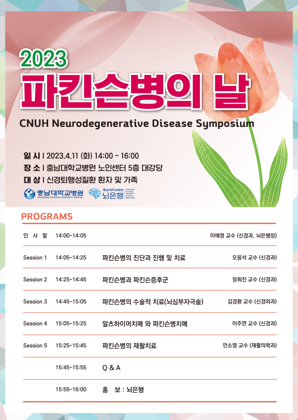 ‘2023년 파킨슨병의 날’ 포스터