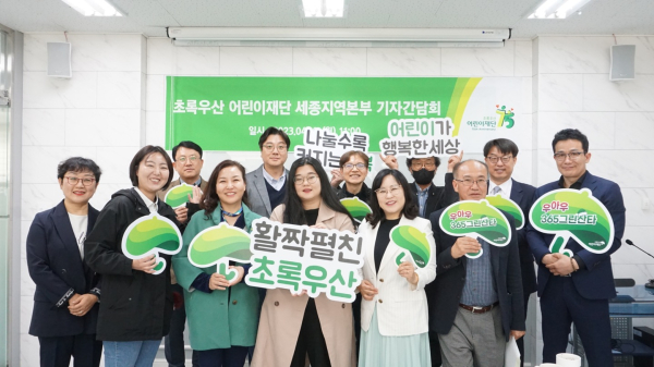 초록우산 어린이재단 세종본부, 기자간담회 진행