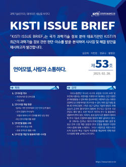 2023-20 [첨부] KISTI 이슈브리프 제53호 웹이미지
