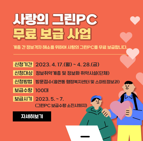사랑의 그린PC 무료 보급사업 실시