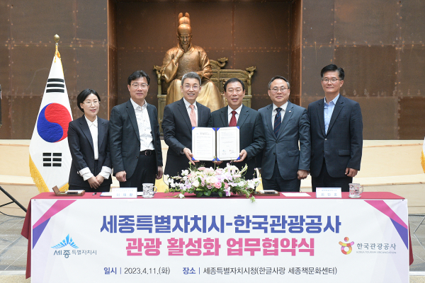 세종시-관광공사, 관광 활성화 업무협약식 체결 모습