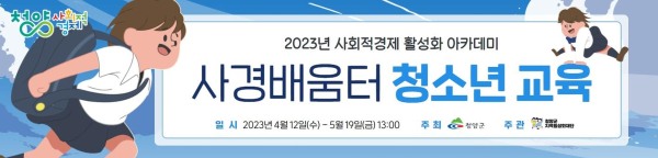 사회적경제 배움터 청소년교육 추진