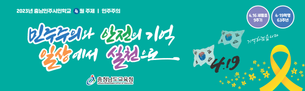 충남교육청 4월 안전주간 현수막