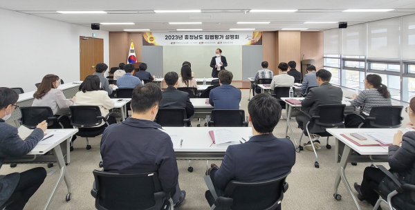 충남도의회 2023년 입법평가 추진 설명회