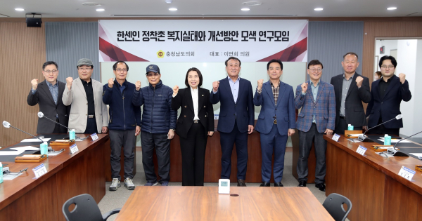 한센병 정착촌 복지실태와 개선방안 모색 연구모임