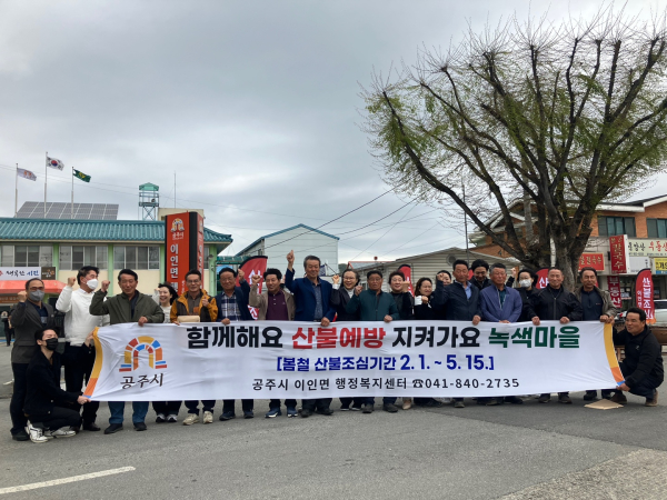 이인면, 봄철 산불조심 캠페인 진행 단체사진