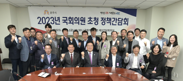 공주시 국회의원 초청 정책간담회 개최 단체사진