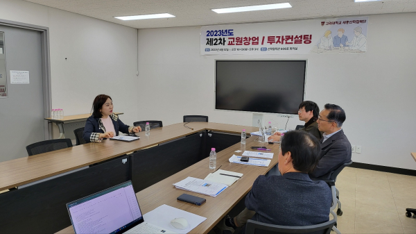 2023년도 제2회 교원창업‧투자컨설팅 실시