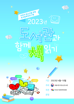 2023년 도서관과 함께 책읽기 포스터 사진
