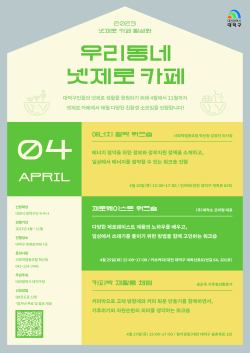 우리동네 넷제로카페 포스터