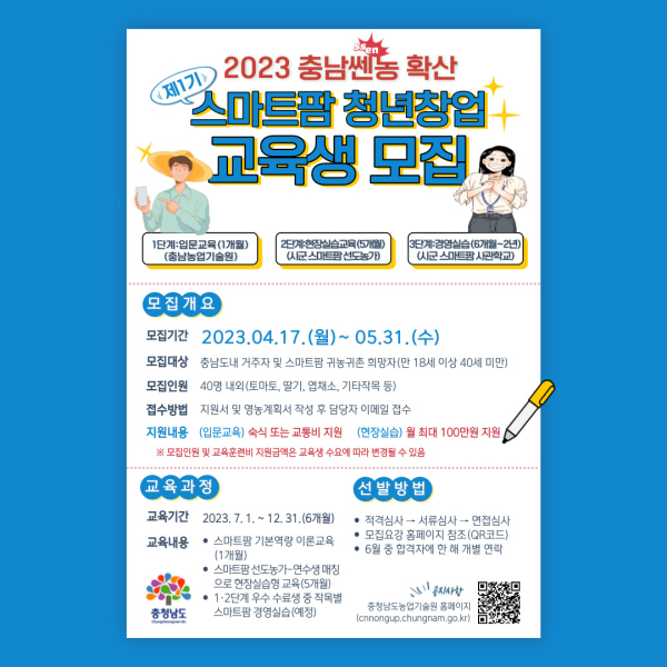 스마트팜 청년창업교육생 모집