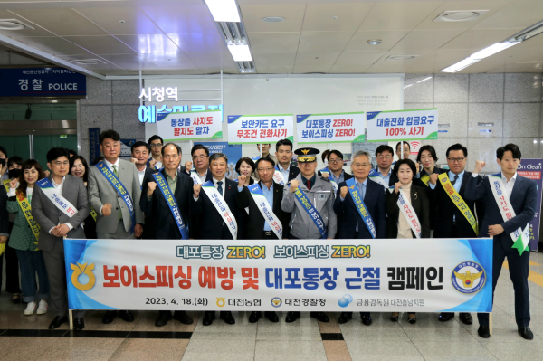 보이스피싱 피해예방 및 대포통장 근절을 위한 대국민 홍보 가두캠페인 전개 모습