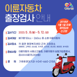 2023년 상반기 이륜자동차 출장 검사 홍보물