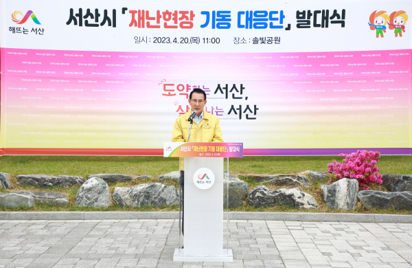 20일 서산시청 앞 솔빛공원에서 재난현장 기동 대응단 발대식을 개최 모습