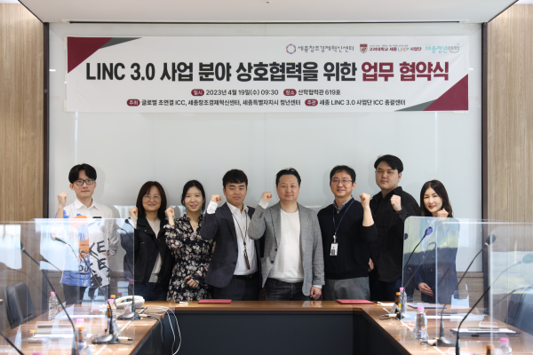 세종LINC3.0사업단, 세종창조경제혁신센터 및 세종특별자치시 청년센터와 지역기반 산학협력을 위한 업무 협약 체결식 개최
