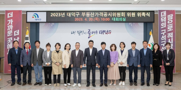 최충규 대덕구청장(사진 가운데)이 20일 구청 대회의실에서 부동산가격공시위원회 위원들에게 위촉장을 전달한 후 관계자들과 기념 촬영