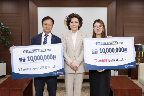 오성건설산업㈜ 이광훈, ㈜다인스 김은경 대표이사 충남대에 발전기금 기부