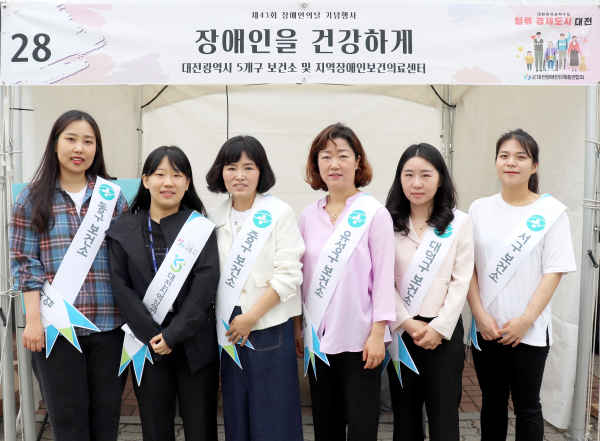 제43회 장애인의 날 기념행사에서 대전광역시 5개구 보건소 지역사회중심재활사업팀과 공동 캠페인 진행 단체사진