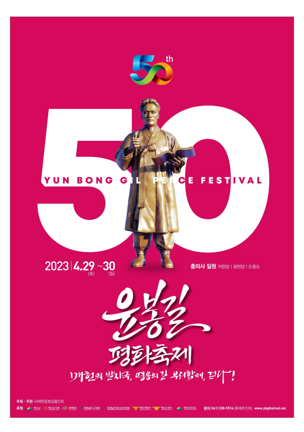 제50회 윤봉길평화축제포스터