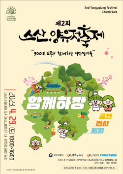 제2회 스산, 양유정 축제 홍보물