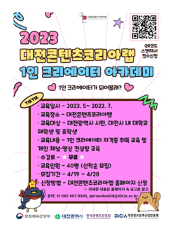 ​‘2023 대전콘텐츠코리아랩’ 1인 크리에이터 아카데미(2기) 수강생 모집​