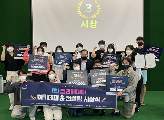 지난 해 1인 크리에이터 아카데미&컨설팅 시상식에서 수상자들이 기념사진을 찍고 있다(