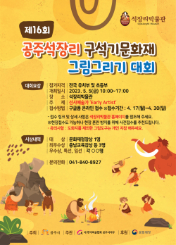 제16회 석장리 구석기문화재 그림그리기대회 포스터