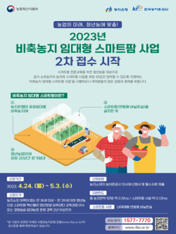 비축농지 임대형 스마트팜 2차 모집 포스터
