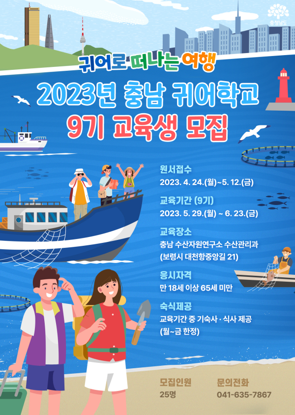 귀어학교_모집포스터