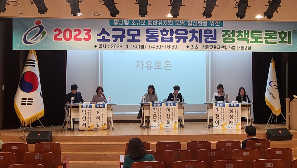 2023 소규모 통합유치원 정책토론회