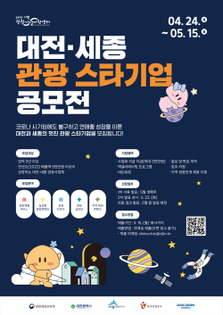 대전․세종 관광 스타기업 공모전 포스터