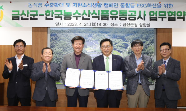 한국농수산식품유통공사-금산군 업무협약식 체결 단체사진