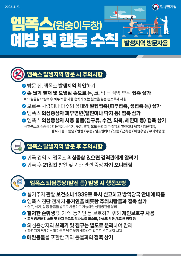 엠폭스 예방 및 행동 수칙