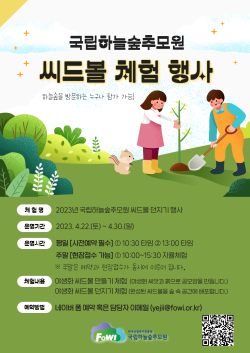 야생화 씨드볼 체험 행사